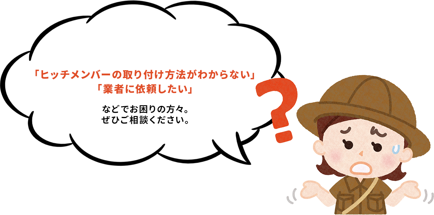 「ヒッチメンバーの取り付け方法がわからない」 「業者に依頼したい」